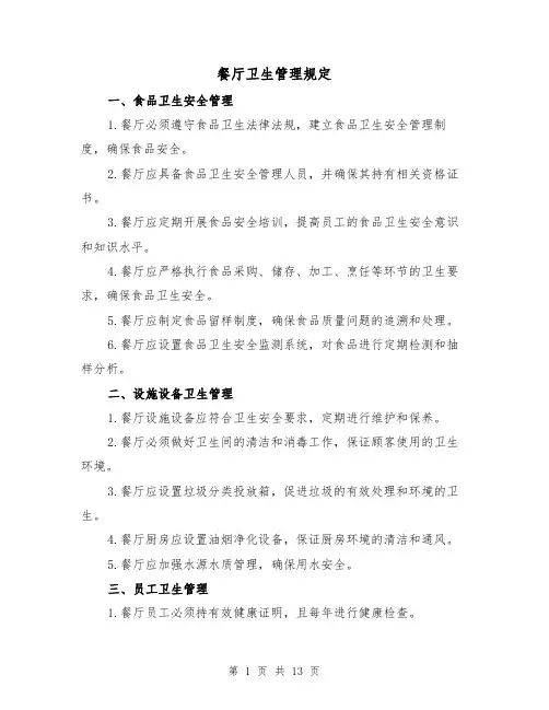 餐厅卫生管理规定（4篇）