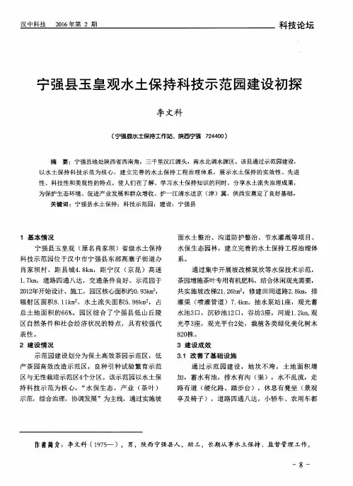 宁强县玉皇观水土保持科技示范园建设初探