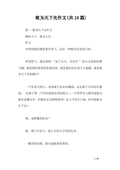 敢为天下先作文（共10篇）