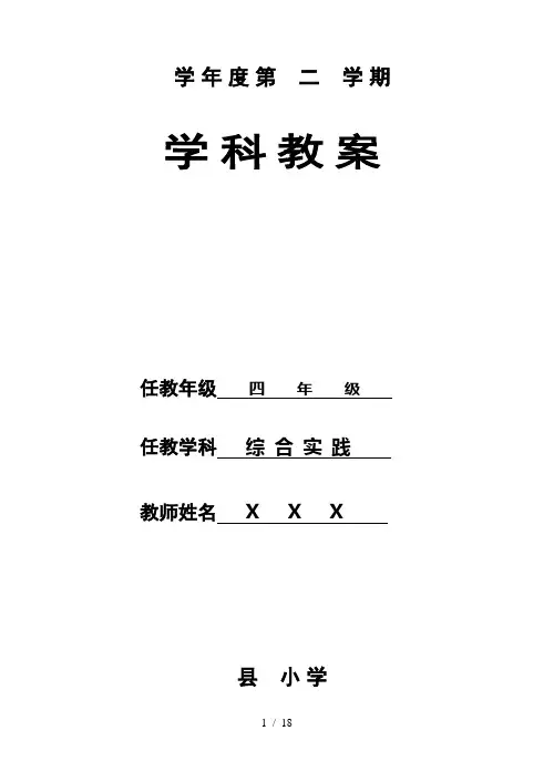 小学四年级下册综合实践活动教案全册