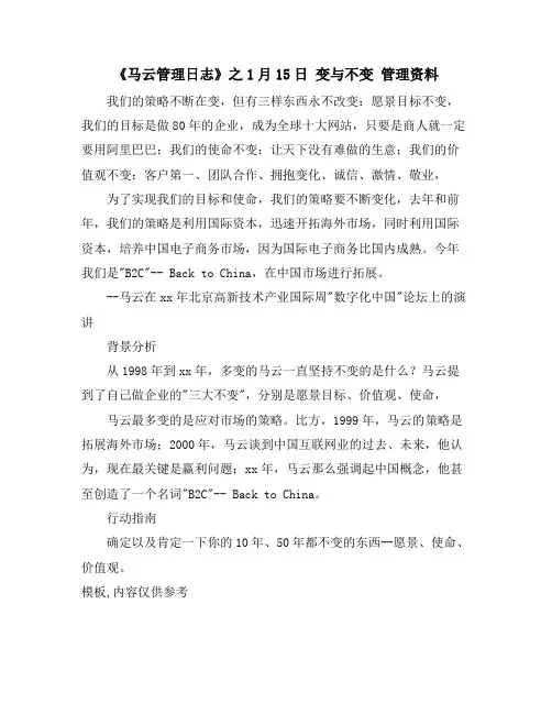 《马云管理日志》之1月15日 变与不变 管理资料