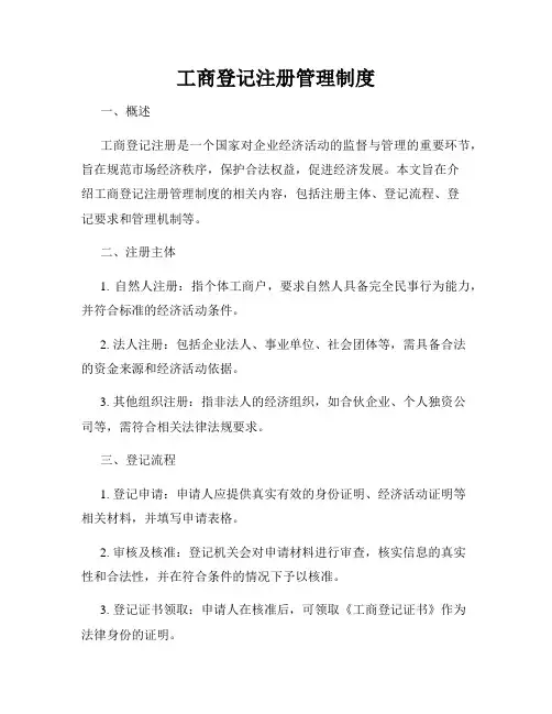 工商登记注册管理制度