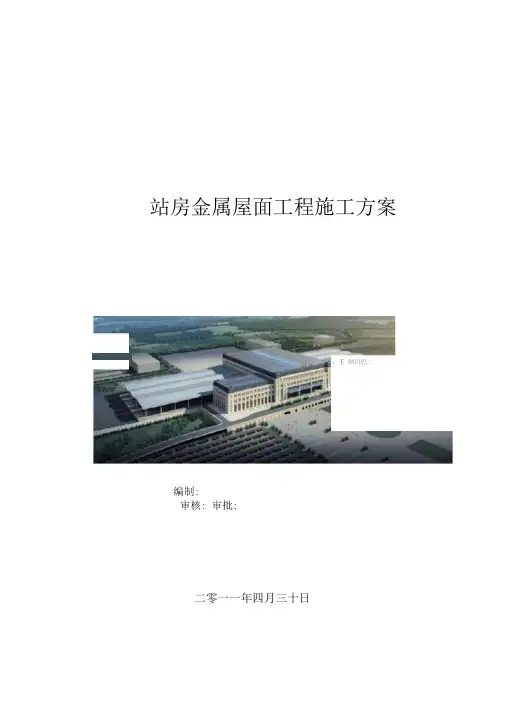 (完整版)金属屋面施工方案()