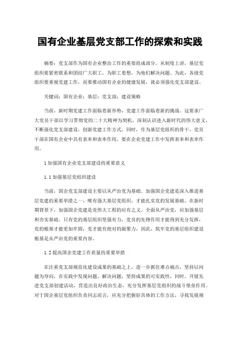 国有企业基层党支部工作的探索和实践