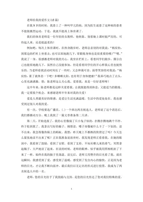 精选老师给我的爱作文(15篇)