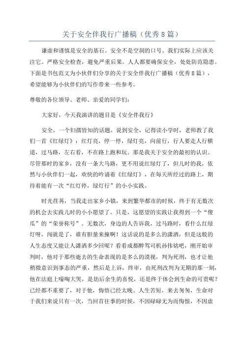 关于安全伴我行广播稿(优秀8篇)