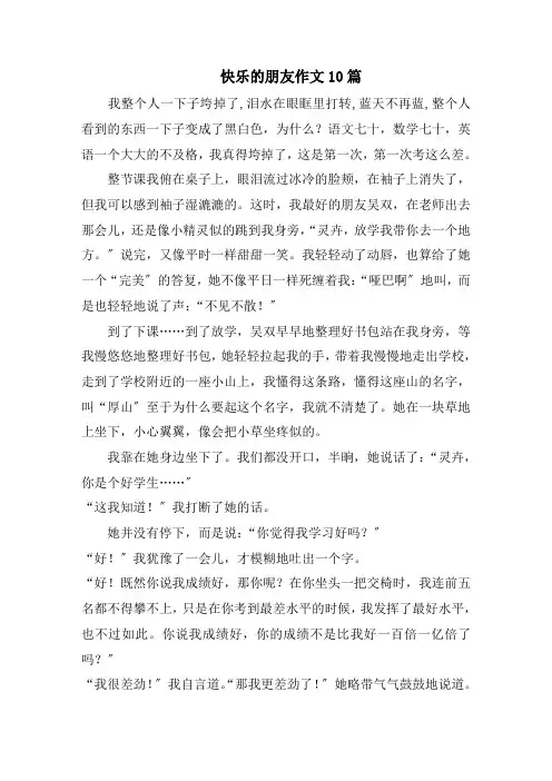 快乐的朋友作文10篇范文