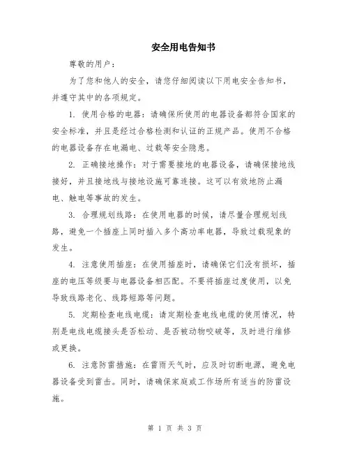 安全用电告知书