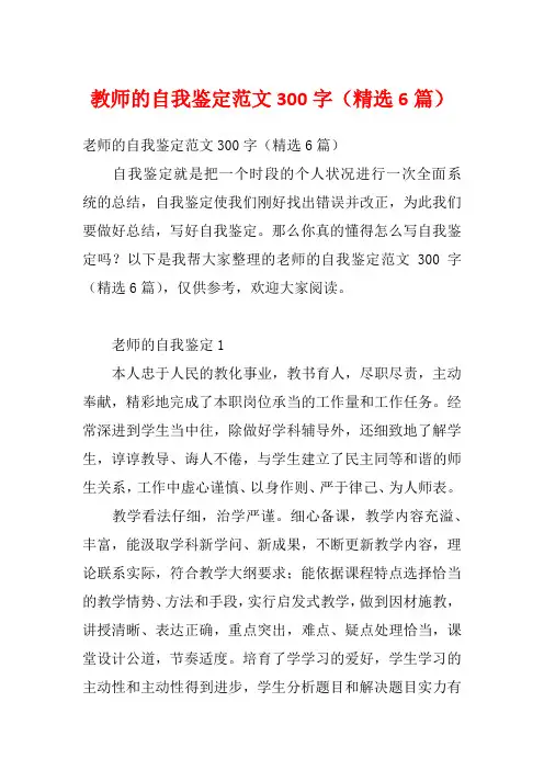 教师的自我鉴定范文300字(精选6篇)
