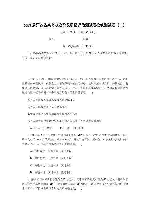 2019届江苏省高考政治阶段质量评估测试卷模块测试卷(一)(解析版)