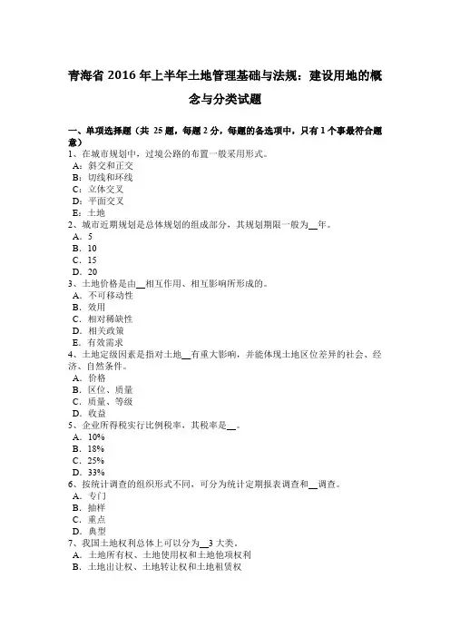 青海省2016年上半年土地管理基础与法规：建设用地的概念与分类试题