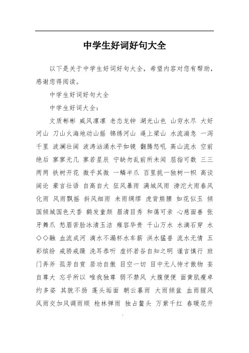 中学生好词好句大全