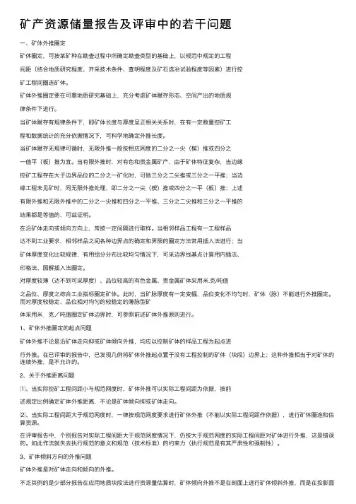 矿产资源储量报告及评审中的若干问题