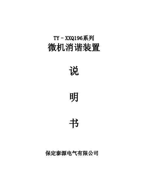 泰源微机消谐装置说明书