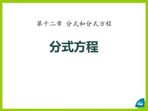 《分式方程》PPT教学课件