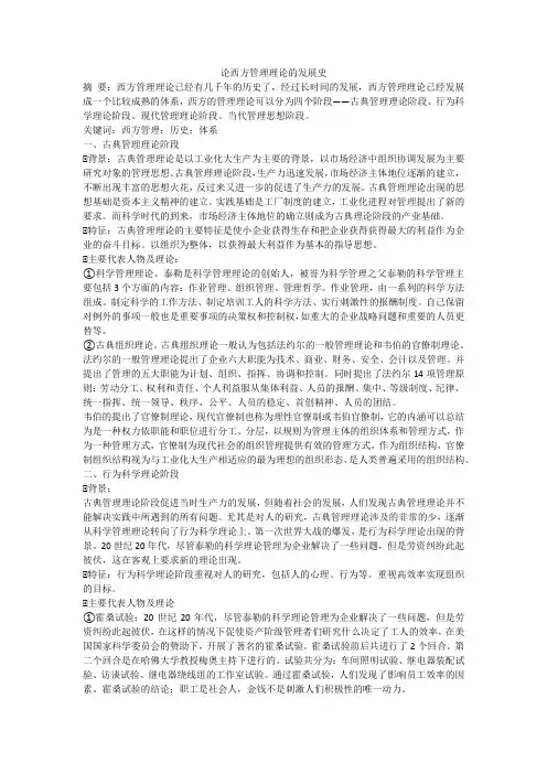 论西方管理理论的发展史