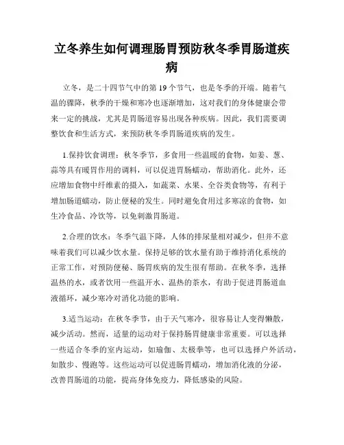 立冬养生如何调理肠胃预防秋冬季胃肠道疾病