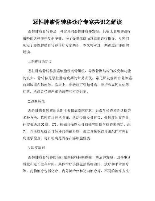 恶性肿瘤骨转移诊疗专家共识之解读