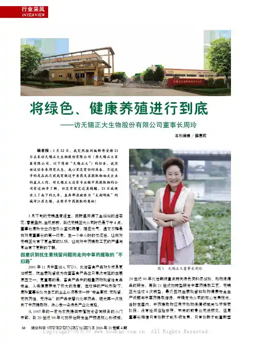 将绿色、健康养殖进行到底——访无锡正大生物股份有限公司董事长周玲