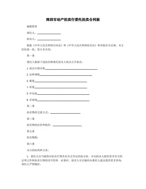 深圳市动产拍卖行委托拍卖合同版