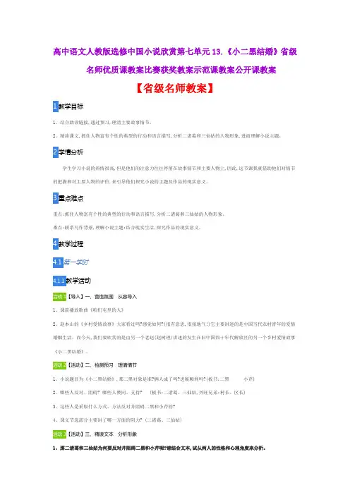 高中语文人教版选修中国小说欣赏第七13《小二黑结婚》省级名师优质课教案比赛获奖教案示范课教案公开课教案