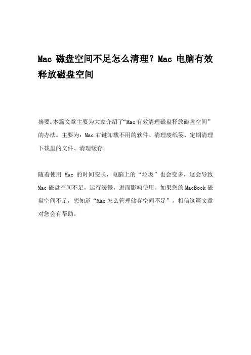 Mac磁盘空间不足怎么清理？Mac电脑有效释放磁盘空间