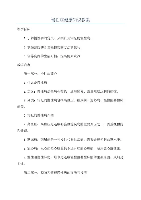 慢性病健康知识教案