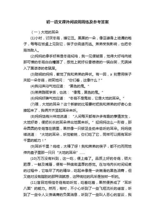 初一语文课外阅读周周练及参考答案