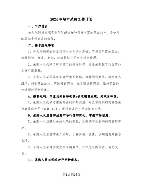 2024年超市采购工作计划(6篇)