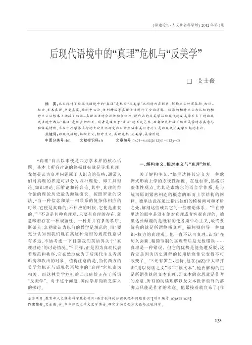 后现代语境中的_真理_危机与_反美学_艾士薇