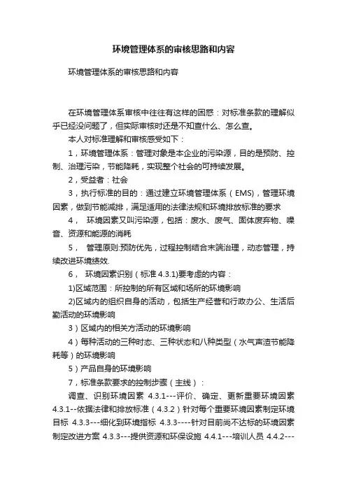 环境管理体系的审核思路和内容