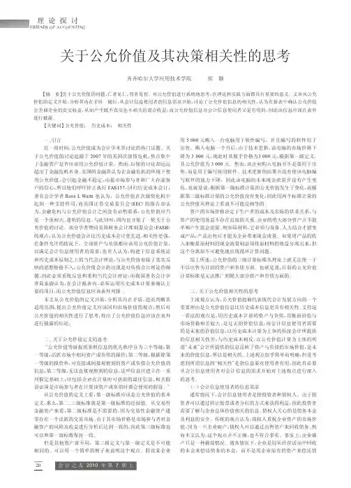 关于公允价值及其决策相关性的思考(1)