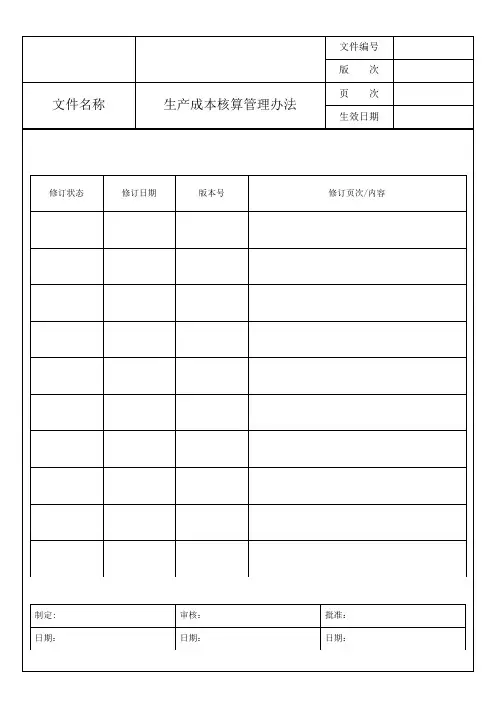 生产成本核算管理办法