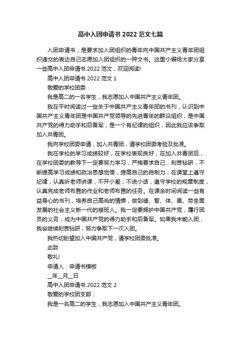 高中入团申请书2022范文七篇