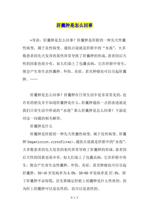 肝囊肿是怎么回事