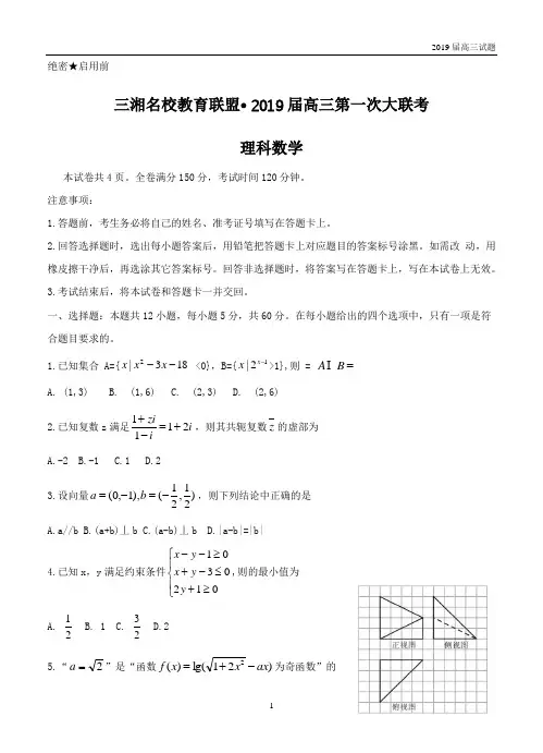 湖南三湘名校教育联盟2019届高三第一次大联考数学(理)试题及答案