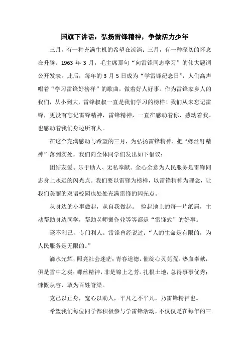 国旗下讲话：弘扬雷锋精神,争做活力少年