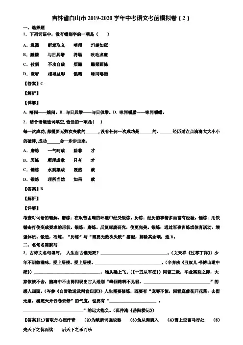 吉林省白山市2019-2020学年中考语文考前模拟卷(2)含解析