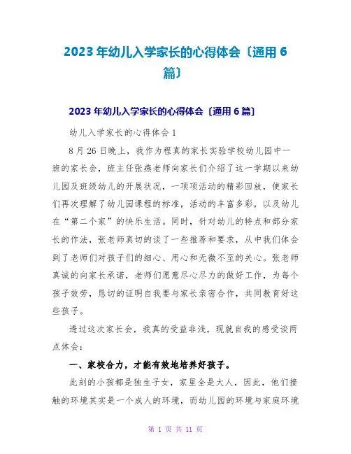 2023年幼儿入学家长的心得体会(通用6篇)2