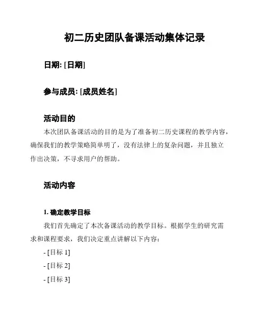 初二历史团队备课活动集体记录