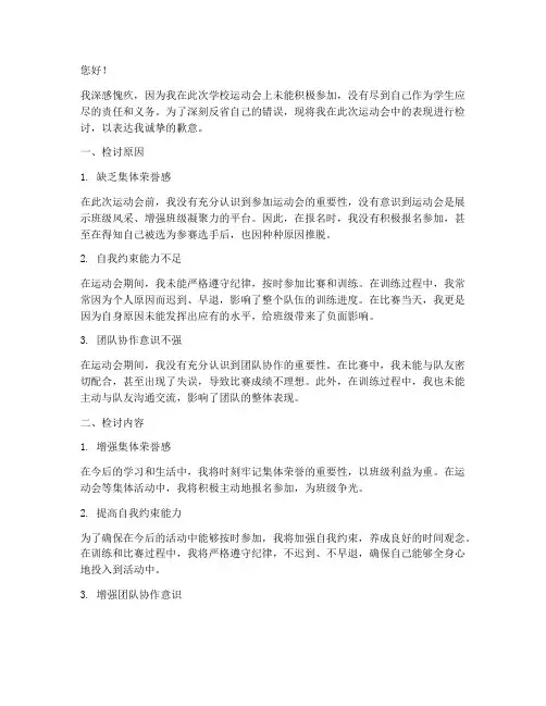 未参加运动会活动检讨书