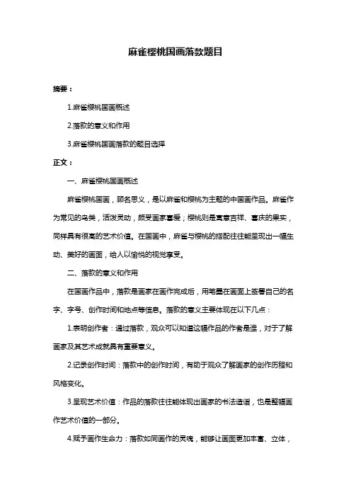 麻雀樱桃国画落款题目