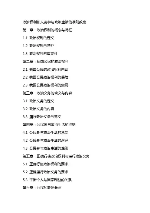 政治权利和义务参与政治生活的准则教案