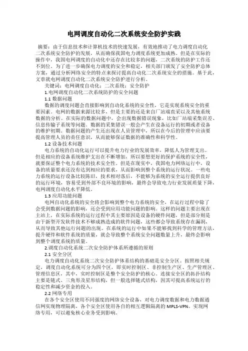 电网调度自动化二次系统安全防护实践