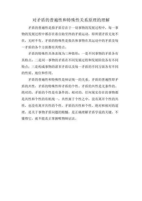 对矛盾的普遍性和特殊性关系原理的理解