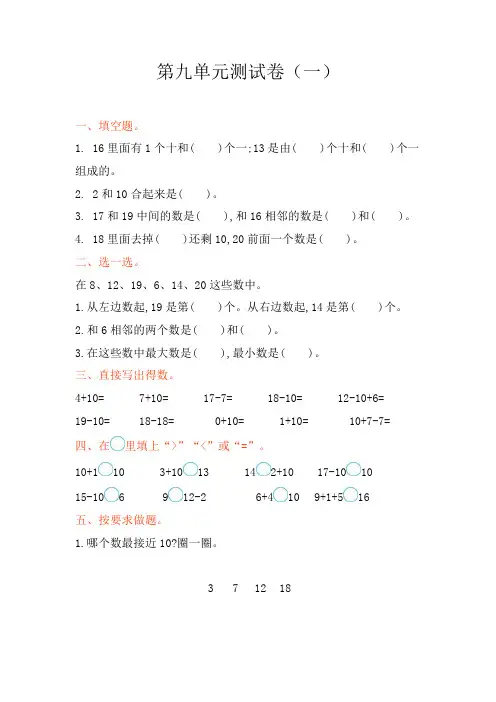 苏教版一年级上册数学第九单元测试卷