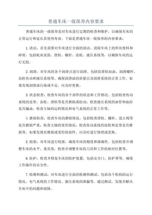 普通车床一级保养内容要求
