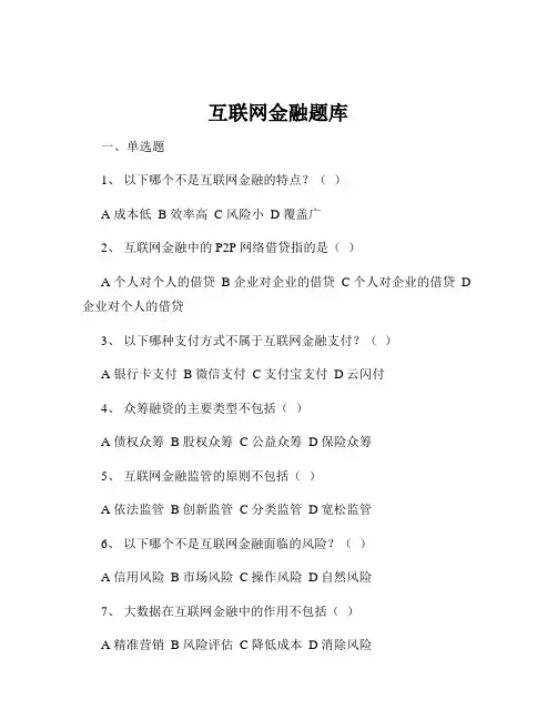 互联网金融题库