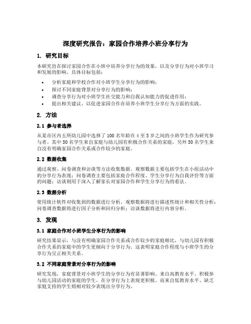 家园合作培养小班分享行为的研究