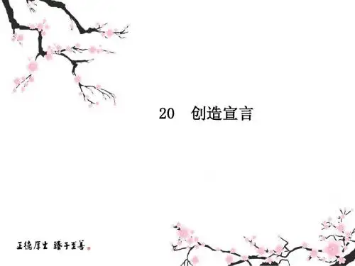 2019人教部编版九年级上册语文课件：20 创造宣言(共11张PPT)